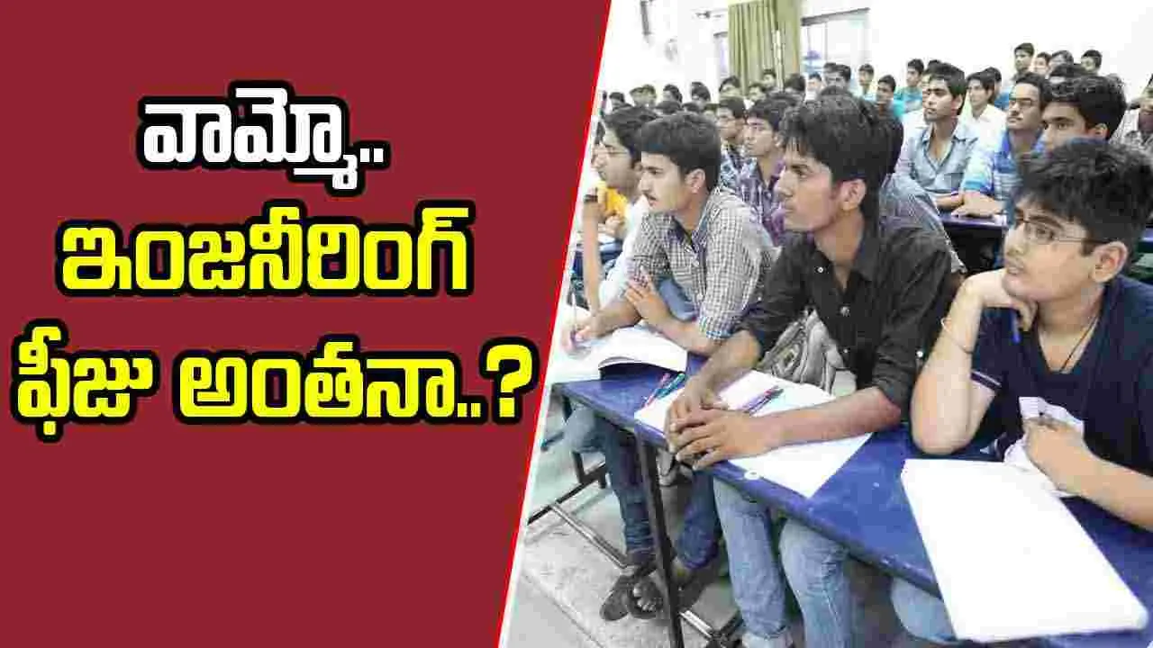 Engineering Fee Hike: ఇంజనీరింగ్‌ ఫీజు 2.5 లక్షలా