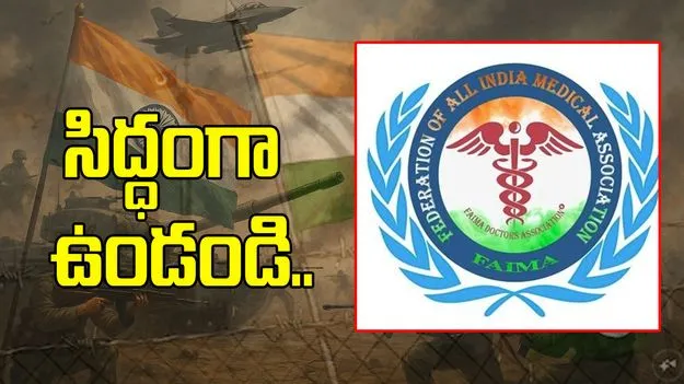Operation Sindoor: గెట్ రెడీ.. అత్యవసర వైద్య సేవలకు పిలుపునిచ్చిన FAIMA