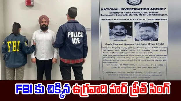 Harpreet Singh: అమెరికా FBIకు చిక్కిన పంజాబ్ ఉగ్రవాది హర్ ప్రీత్ సింగ్