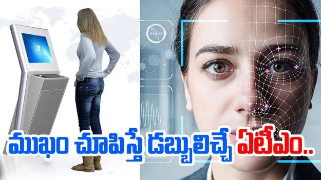 Face Pay: ముఖం చూపిస్తే డబ్బులిచ్చే ఏటీఎం.. అదీ మన ఏపీలోనే..