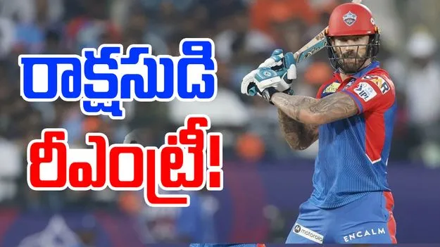 DC vs RCB: రాక్షసుడు వచ్చేస్తున్నాడు.. ఆర్సీబీకి ఇక చుక్కలే..