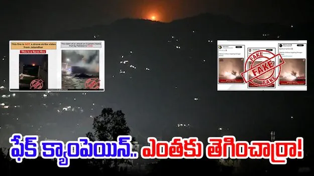India Pakistan War: భారత్‌పై దాడులు.. పాక్ ఫేక్ క్యాంపెయిన్.. అసలు నిజం ఇదే..