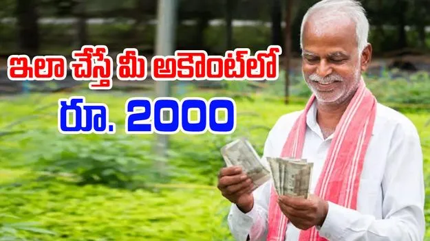 PM Kisan Yojana: రైతులకు అలర్ట్.. ఏప్రిల్ 30 లోపు ఈ పని చేయకుంటే డబ్బులు రావు..