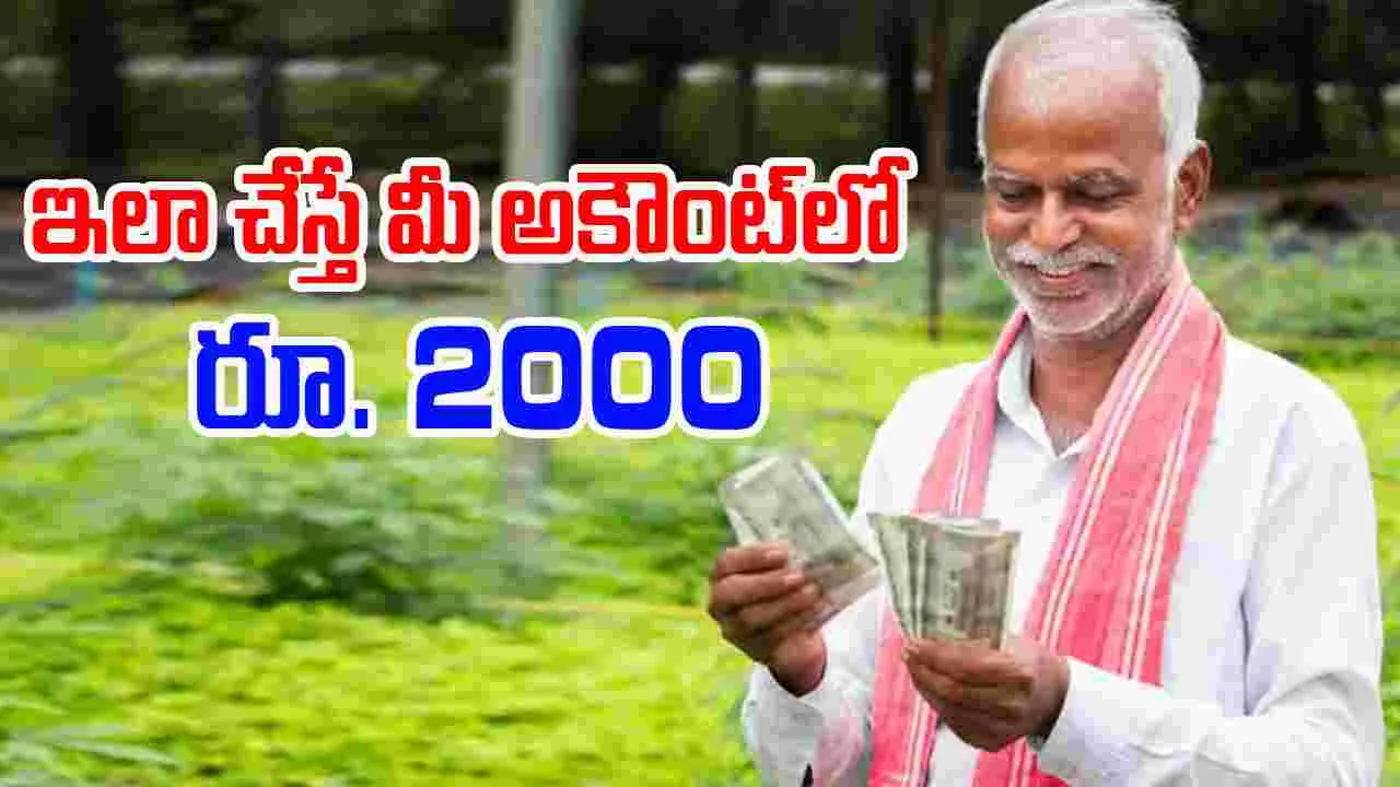 PM Kisan Yojana: రైతులకు అలర్ట్.. ఏప్రిల్ 30 లోపు ఈ పని చేయకుంటే డబ్బులు రావు..
