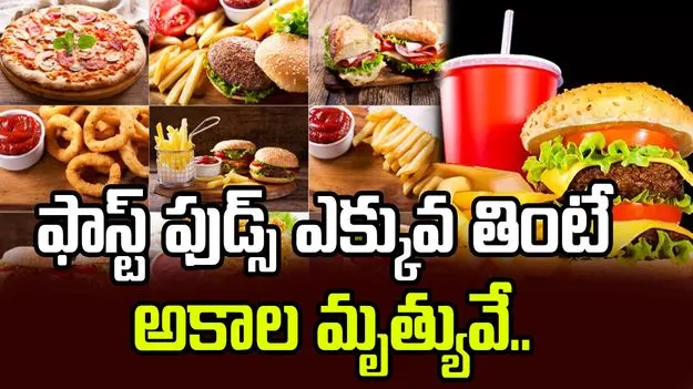 Fast Foods: ఫాస్ట్ ఫుడ్స్ ఎక్కువ తింటే అకాల మృత్యువే.. జాగ్రత్త
