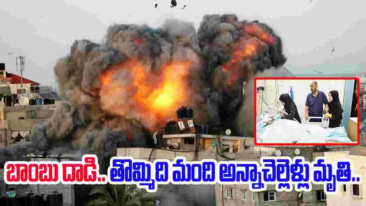Israeli airstrikes: దారుణం.. తొమ్మిది మంది అన్నాచెల్లెళ్లు మృతి..