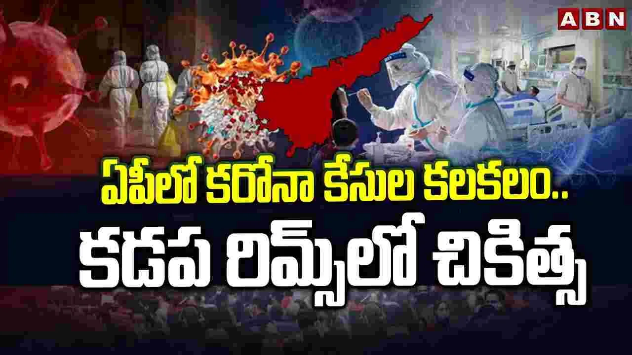 Andhra Pradesh: ఏపీలో కరోనా కేసుల కలకలం..