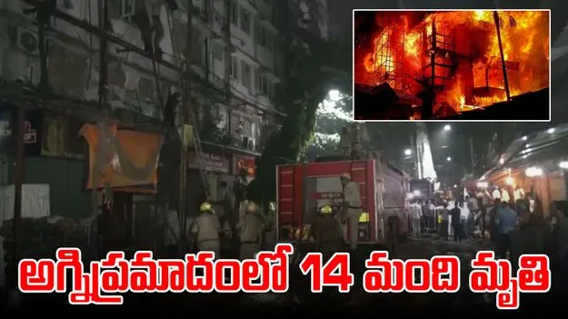 Fire Accident: అగ్నిప్రమాదం 14 మంది సజీవ దహనం