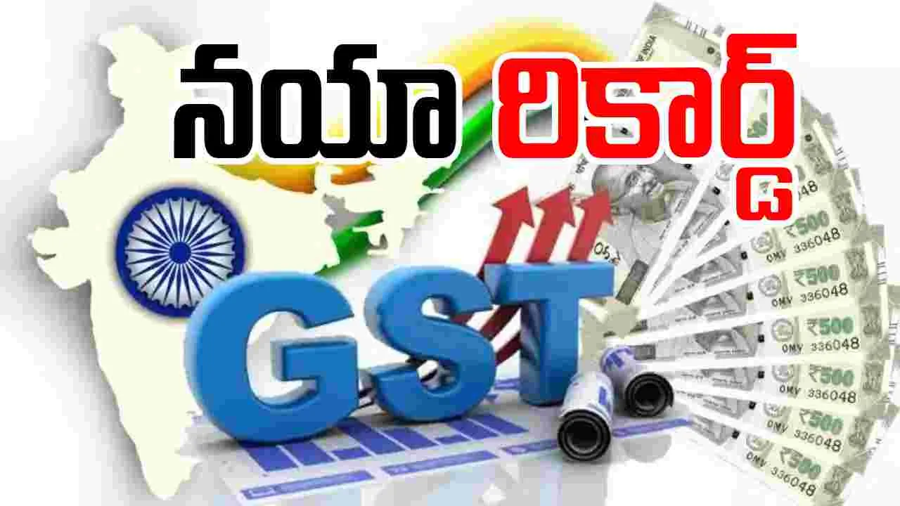 Gross GST collections : రికార్డ్‌ స్థాయిలో వసూలైన జీఎస్టీ