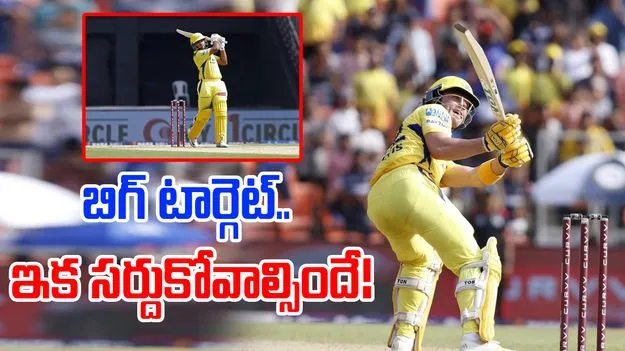 CSK vs GT Target: చెన్నై బిగ్ టార్గెట్.. జీటీ ఇక సర్దుకోవాల్సిందే!