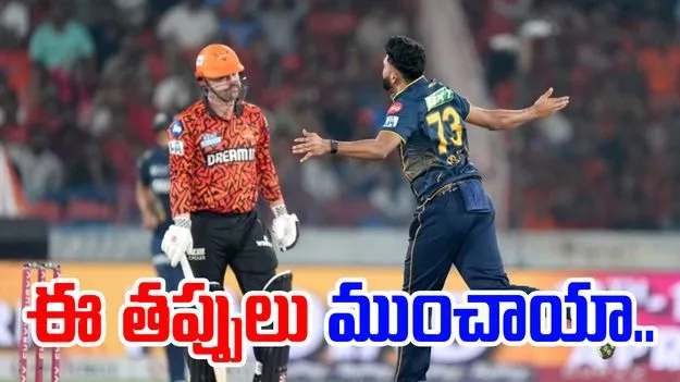 Hyderabad vs Gujarat: ఈ తప్పులు చేయకుంటే హైదరాబాద్ జట్టు గెలిచేది..కానీ చివరకు