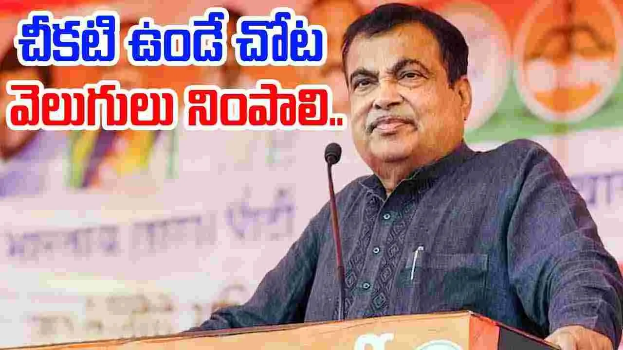 Nitin Gadkari: భూమి కోసం, భుక్తి కోసం పోరాటాలు చేసిన ఆదివాసీల జిల్లా ఇది..
