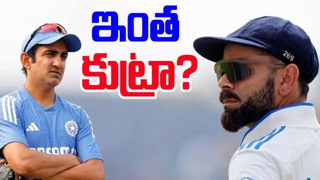 Gambhir-Kohli: గంభీర్ వల్లే కోహ్లీ రిటైర్మెంట్.. ఇంత కుట్ర అవసరమా..