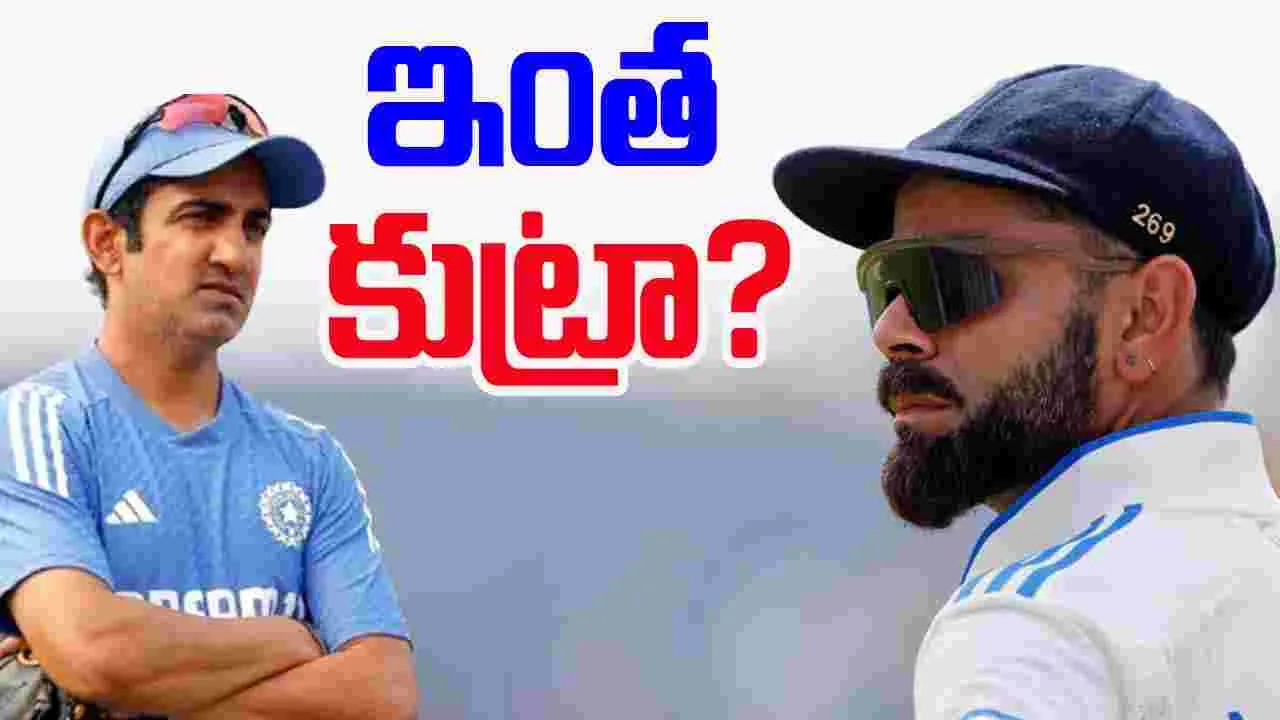 Gambhir-Kohli: గంభీర్ వల్లే కోహ్లీ రిటైర్‌మెంట్.. ఇంత కుట్ర అవసరమా..