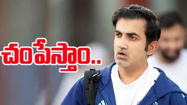 Gautam Gambhir: గౌతమ్ గంభీర్‌కు బెదిరింపులు.. పోలీసులకు ఫిర్యాదు