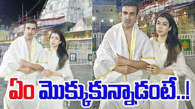 Gautam Gambhir: తిరుమల శ్రీవారి సేవలో గంభీర్.. ఏం మొక్కుకున్నాడంటే..