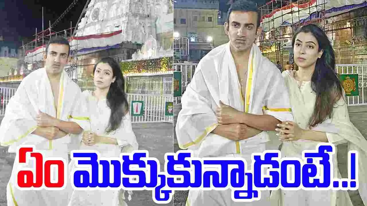 Gautam Gambhir: తిరుమల శ్రీవారి సేవలో గంభీర్.. ఏం మొక్కుకున్నాడంటే..