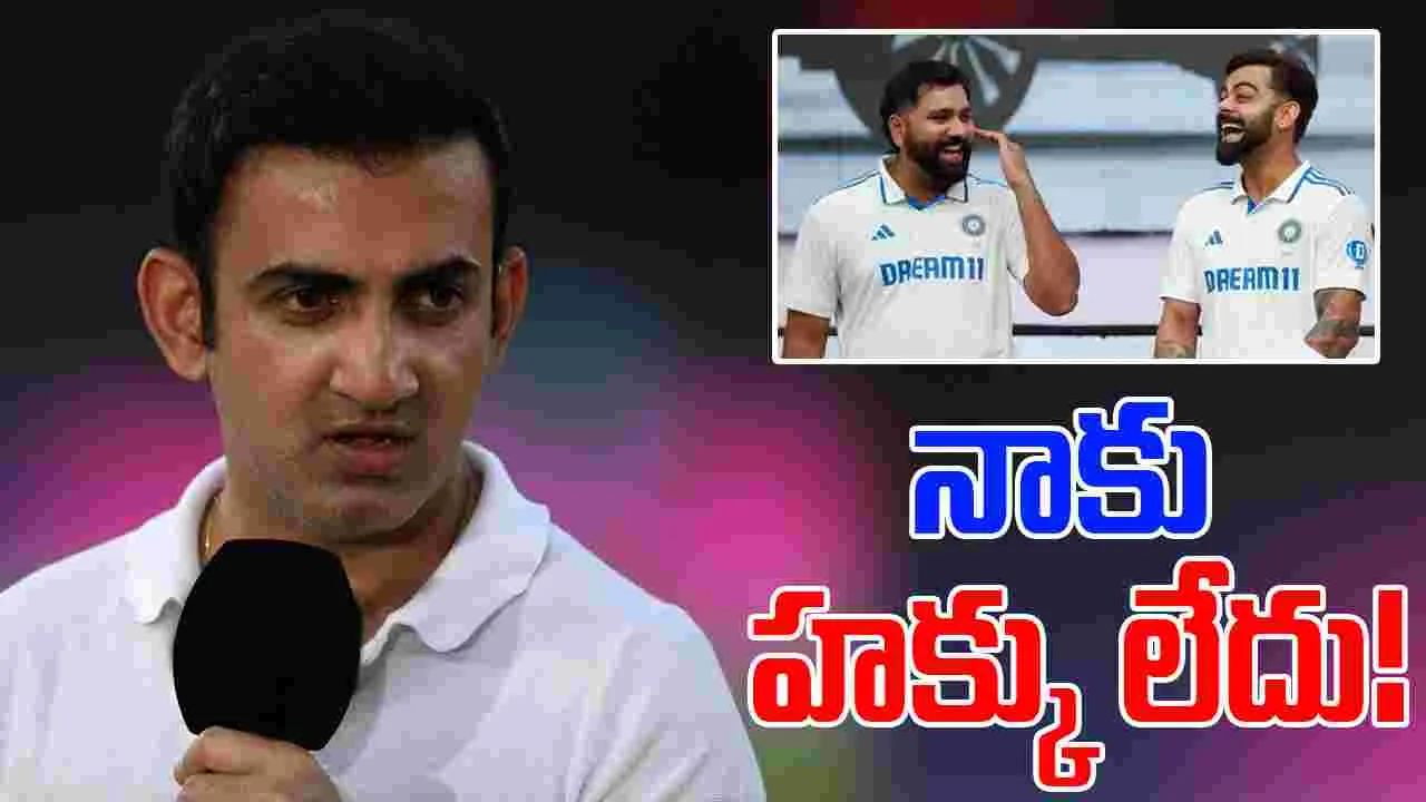 Gautam Gambhir: రోహిత్- కోహ్లీ రిటైర్‌మెంట్‌పై గంభీర్ రియాక్షన్.. ఇలా అనేశాడేంటి!