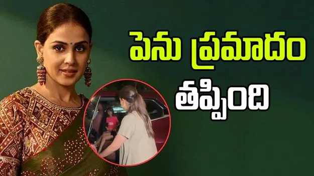 Genelia D Souza: డ్రైవర్ తొందరపాటు.. జెనీలియాకు తప్పిన పెను ప్రమాదం