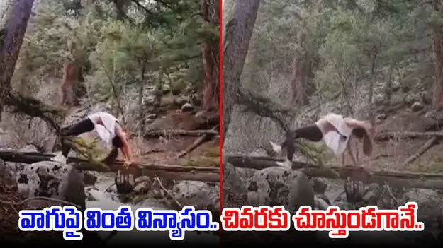 Woman Viral Video: వాగుపై విన్యాసాలు చేస్తూ రీల్స్.. చివరకు ఈ యువతికి ఏమైందో చూస్తే..