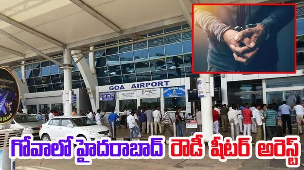 Rowdy Sheeter Arrest: గోవా కాసినోలో హైదరాబాద్ రౌడీ షీటర్ హల్ చల్