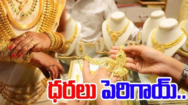 Gold And Silver Rate: మళ్లీ పెరిగిన బంగారం ధరలు.. ఎంతంటే.. 