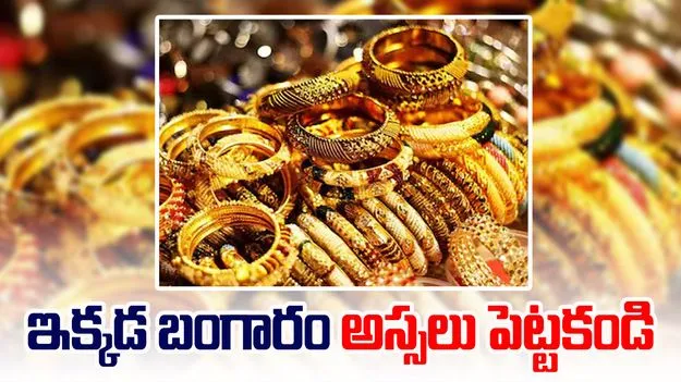 Vastu Tips: ఇంట్లో బంగారాన్ని ఇక్కడ అస్సలు పెట్టకండి