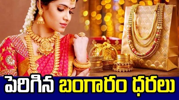 Gold Rates: రోజు రోజుకు పెరుగుతున్న బంగారం ధరలు