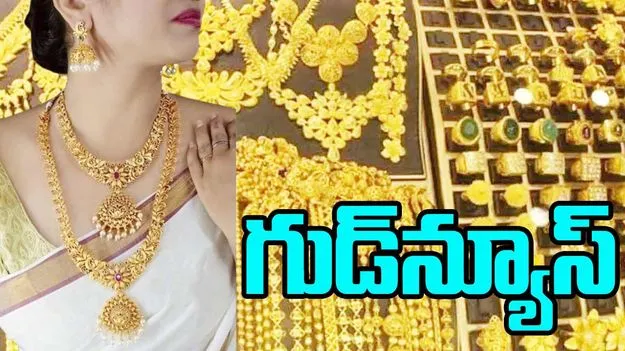 Gold Rates: పసిడి ప్రియులకు శుభవార్త.. ఈ రోజు ధరలు ఎంతంటే..
