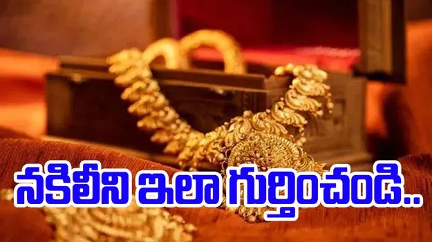 Gold Purity: ఇంట్లోనే బంగారం ప్యూరిటీని చెక్‌ చేసుకోండిలా
