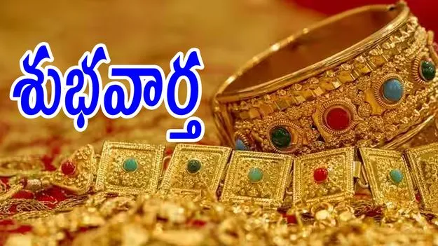 Gold Rate Today: పసిడి ప్రియులకు గుడ్‌న్యూస్.. తగ్గిన బంగారం ధరలు