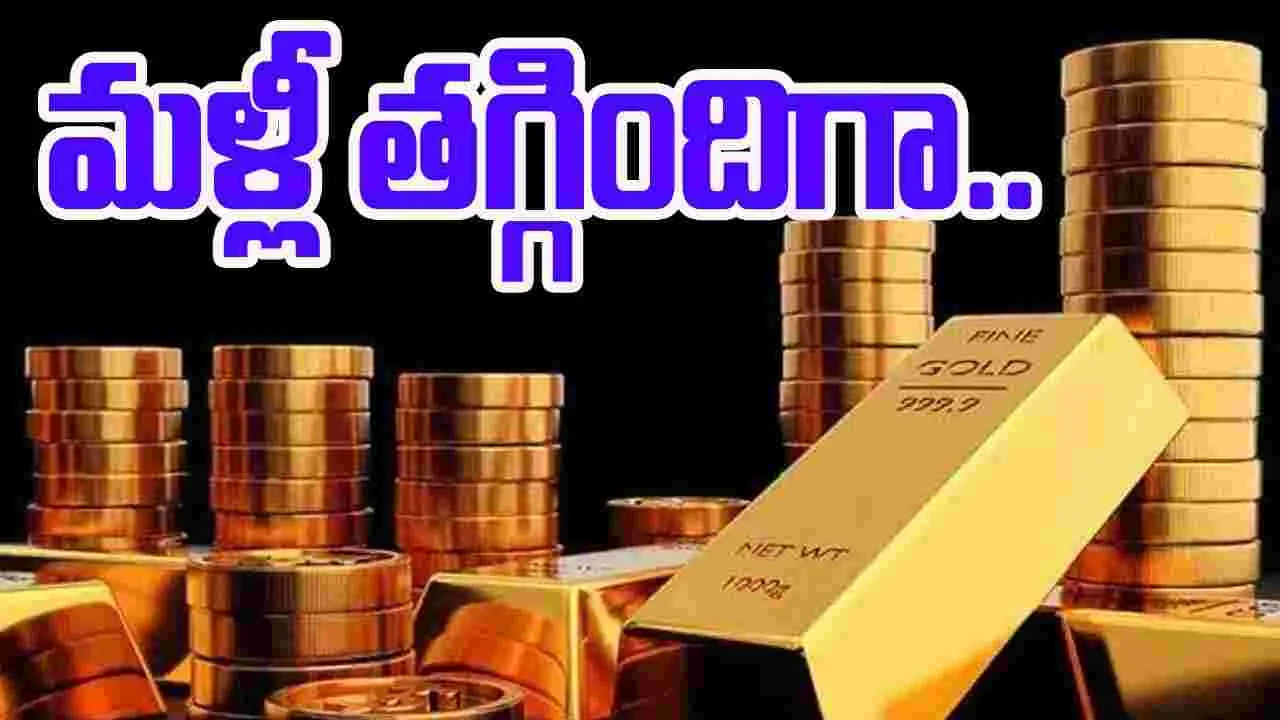 Gold Rates Today: స్వల్పంగా తగ్గిన బంగారం, వెండి ధరలు.. ఎంతకు చేరాయంటే..