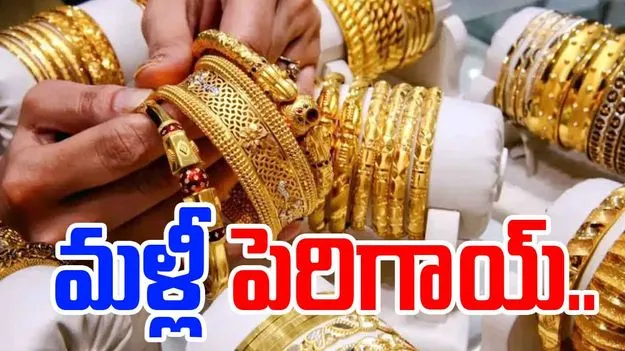 Gold Rates Today: బాబోయ్ మళ్లీ పెరిగిన బంగారం, వెండి ధరలు..ఎంతకు చేరాయంటే..