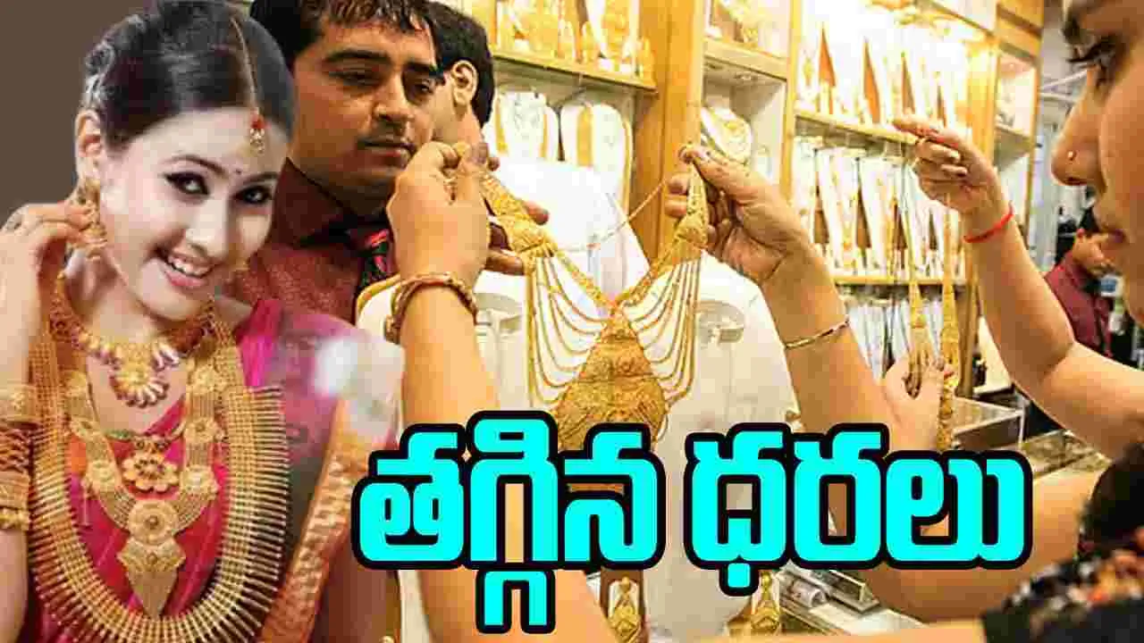 Gold Rate Today: బంగారం కొనాలనుకునే వారికి గుడ్‌న్యూస్.. తగ్గిన బంగారం ధరలు