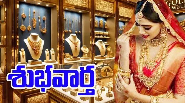 Gold Rate Today: పసిడి ప్రియులకు గుడ్న్యూస్.. దిగొస్తున్న బంగారం ధరలు