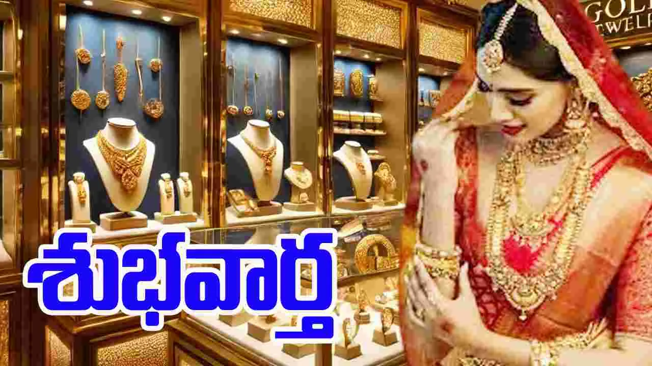 Gold Rate Today: పసిడి ప్రియులకు గుడ్‌న్యూస్.. దిగొస్తున్న బంగారం ధరలు
