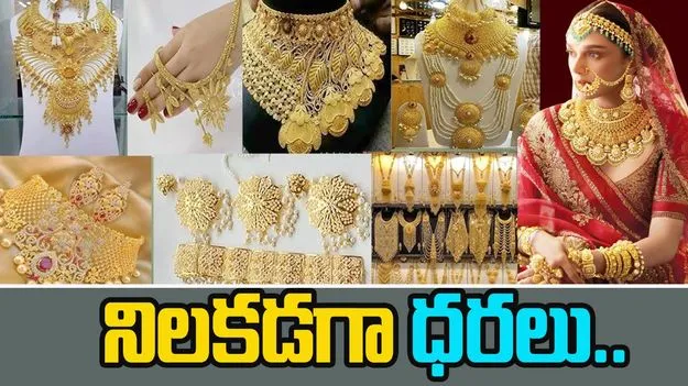 Gold Rates Today: నేడు స్థిరంగా బంగారం, వెండి ధరలు.. ఎంతకు చేరాయంటే..