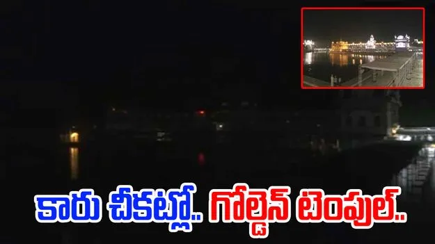 Golden Temple: దేశ వ్యాప్తంగా మాక్ డ్రిల్.. చీకట్లో గోల్డెన్ టెంపుల్.. 