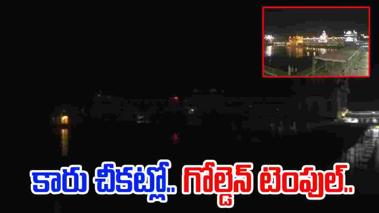 Golden Temple: దేశ వ్యాప్తంగా మాక్ డ్రిల్.. చీకట్లో గోల్డెన్ టెంపుల్.. 