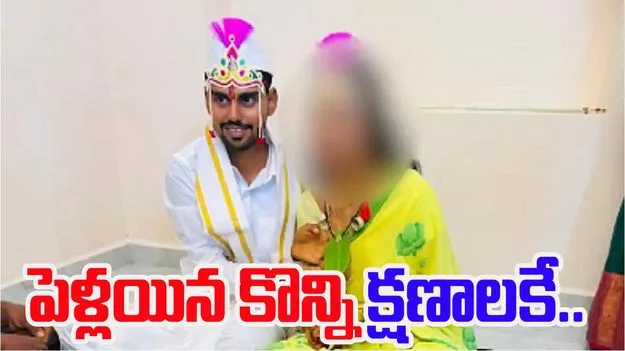 Tragedy After Marriage: కొత్త జీవితం ఇంత విషాదంగా ముగుస్తుందని ఎవ్వరూ అనుకోలేదు..