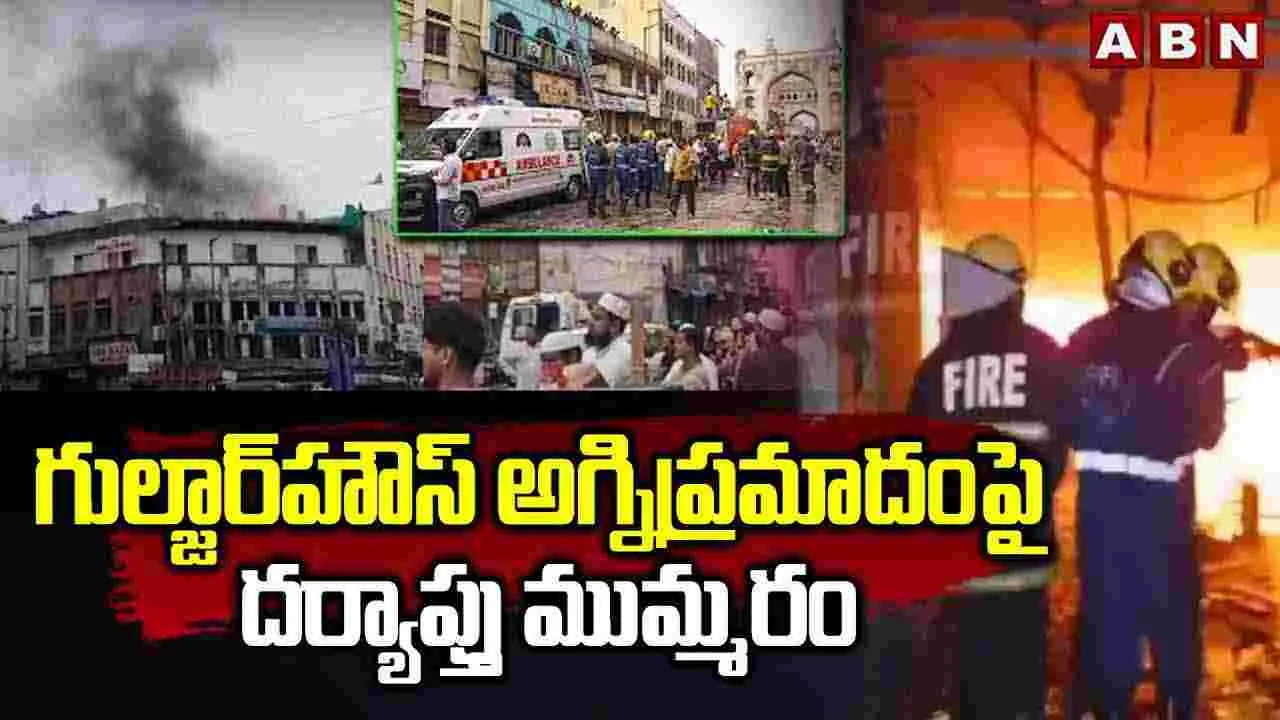 గుల్జార్‌హౌస్ అగ్నిప్రమాదంపై దర్యాప్తు ముమ్మరం