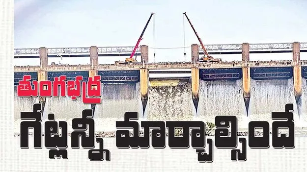 ‘తుంగభద్ర’ గేట్లన్నీ మార్చాల్సిందే