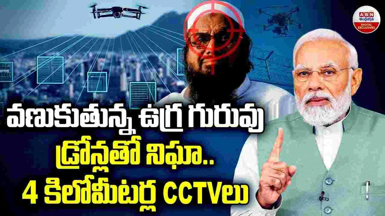 వణుకుతున్న ఉగ్ర గురువు డ్రోన్లతో నిఘా..! 