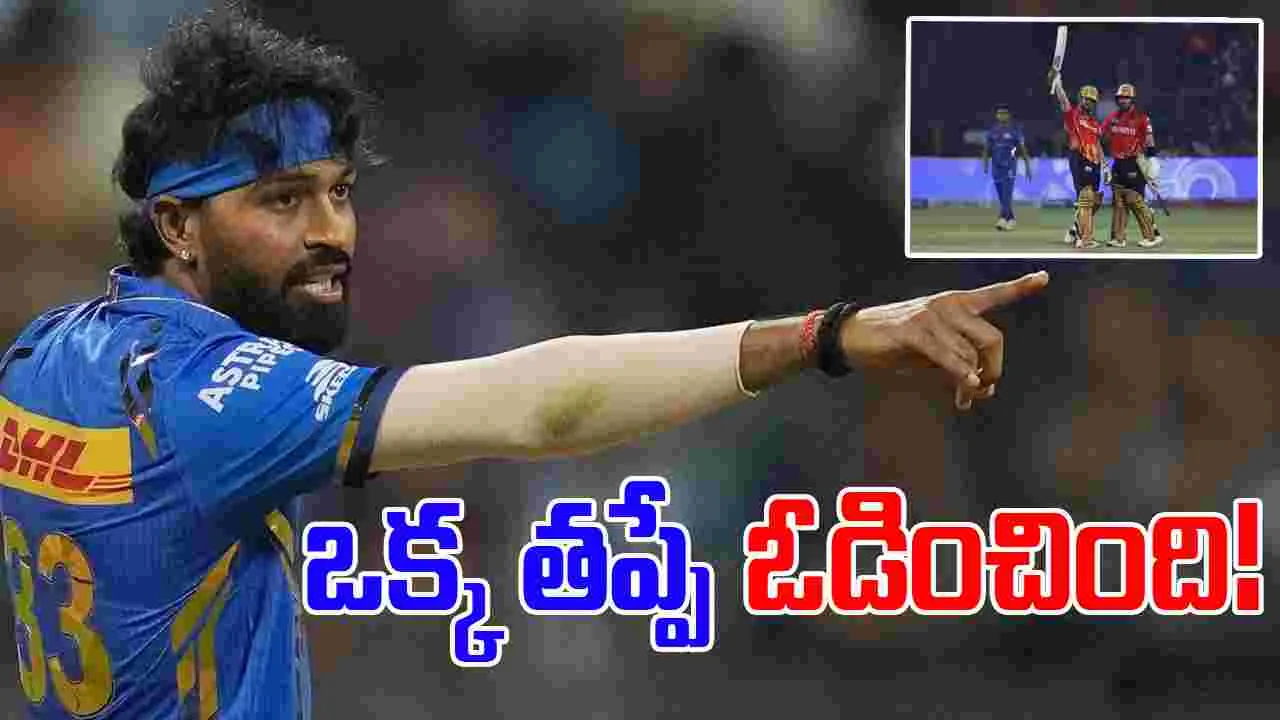 Hardik Pandya: ఆ ఒక్క తప్పే మమ్మల్ని ఓడించింది.. హార్దిక్ ఇంట్రెస్టింగ్ కామెంట్స్