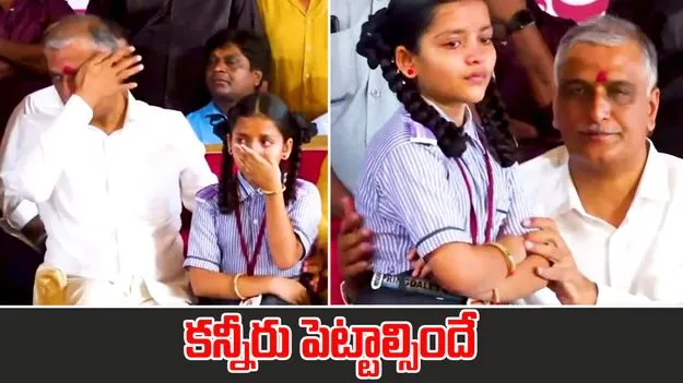 Harish Rao Tears: హరీశ్ రావే కాదు.. చిన్నారి స్పీచ్ వింటే ఎవరైనా కన్నీరు పెట్టాల్సిందే