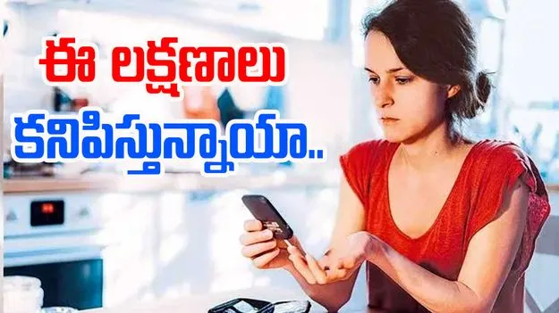 Diabetes: ఈ లక్షణాలు కనబడితే... నిర్లక్ష్యం వద్దు...