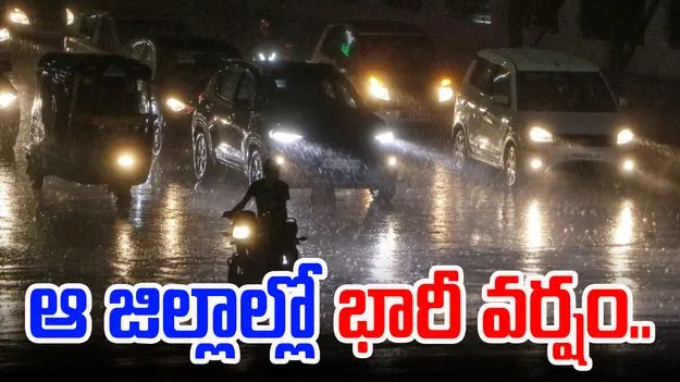 Rain Alert: రాష్ట్ర వ్యాప్తంగా భారీ వర్షాలు..