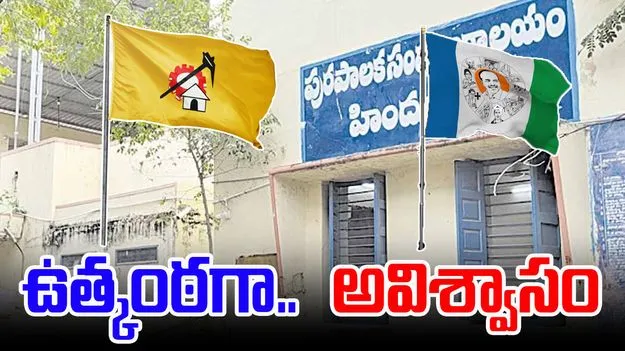 AP NEWS:  ఉత్కంఠగా హిందూపురం మున్సిపల్ వైస్ చైర్మన్‌పై అవిశ్వాసం