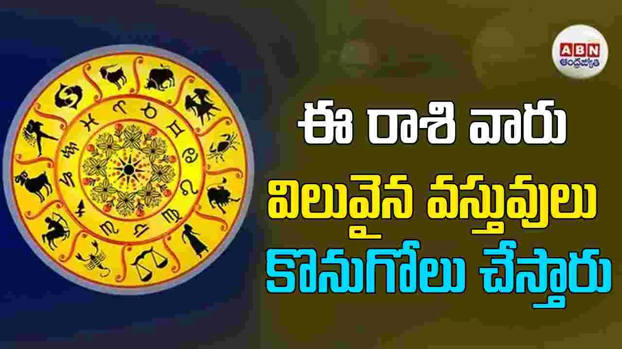 Today Horoscope: ఈ రాశి వారు విలువైన వస్తువులు కొనుగోలు చేస్తారు