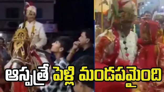 Viral Video: పెళ్లికి ముందు అనుకోని సంఘటన.. మండపంగా మారిన ఆస్పత్రి..